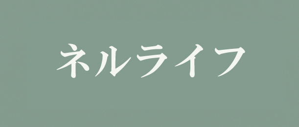 ネルライフ